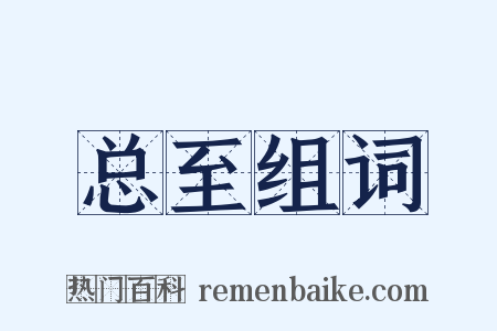 总至组词是什么意思的图片